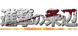 進撃の条辺 (attack on titan)