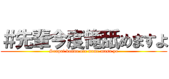 ＃先輩今度俺舐めますよ (Senpai kondo ore name masu yo)