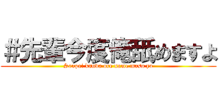 ＃先輩今度俺舐めますよ (Senpai kondo ore name masu yo)
