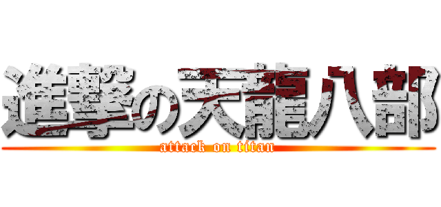 進撃の天龍八部 (attack on titan)