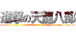 進撃の天龍八部 (attack on titan)