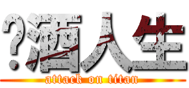 菸酒人生 (attack on titan)