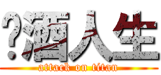 菸酒人生 (attack on titan)