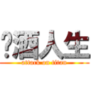 菸酒人生 (attack on titan)