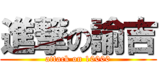 進撃の諭吉 (attack on 10000)