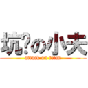 坑爹の小夫 (attack on titan)