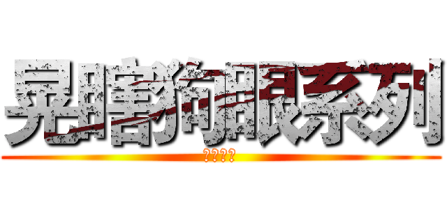 晃瞎狗眼系列 (我的眼睛)
