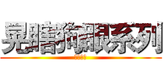 晃瞎狗眼系列 (我的眼睛)