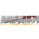 晃瞎狗眼系列 (我的眼睛)