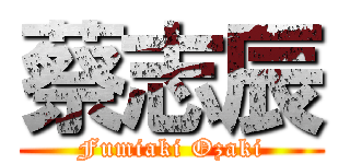 蔡志辰 (Fumiaki Ozaki)