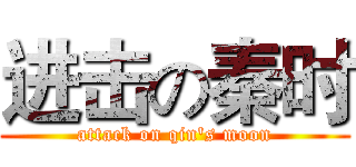 进击の秦时 (attack on qin's moon)