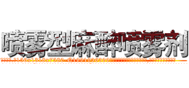 喷雾型麻醉喷雾剂 (喷雾型麻醉喷雾剂【电.话156x1318x7580-Q1991936399鑫宏药业】我们做的是长期生意,靠的是老客户长期支持
参考消息网2月20日报道 韩媒称，“剩女多、离婚率高的城市，房价一定会上涨。”这是中国经济学家金岩石2016年12月参加在上海举行的房地产相关论坛时说的话。
)