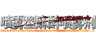 喷雾型麻醉喷雾剂 (喷雾型麻醉喷雾剂【电.话156x1318x7580-Q1991936399鑫宏药业】我们做的是长期生意,靠的是老客户长期支持
参考消息网2月20日报道 韩媒称，“剩女多、离婚率高的城市，房价一定会上涨。”这是中国经济学家金岩石2016年12月参加在上海举行的房地产相关论坛时说的话。
)