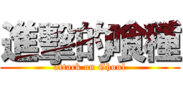進擊的喰種 (attack on Ghoul)