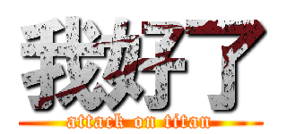 我好了 (attack on titan)