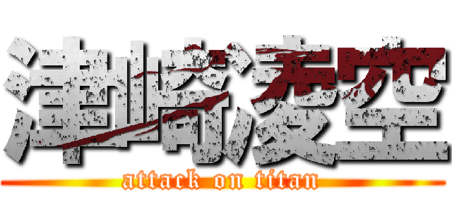 津崎凌空 (attack on titan)