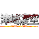 津崎凌空 (attack on titan)