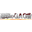 進撃のＧＡＧ曾 (attack on GAG 曾)