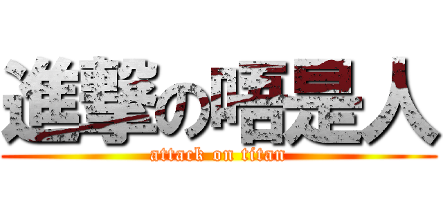 進撃の唔是人 (attack on titan)