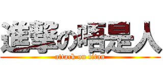 進撃の唔是人 (attack on titan)