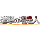 進撃の唔是人 (attack on titan)