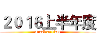 ２０１６上半年度 (attack on titan)