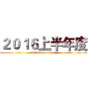 ２０１６上半年度 (attack on titan)