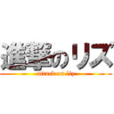 進撃のリズ (attack on liz)