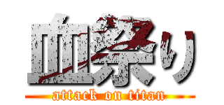 血祭り (attack on titan)