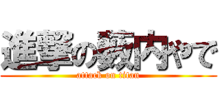 進撃の薮内やで (attack on titan)