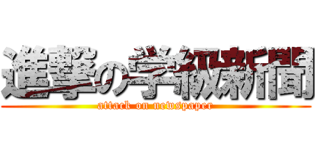 進撃の学級新聞 (attack on newspaper)