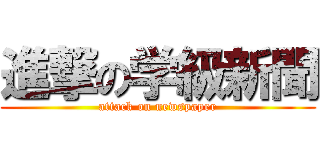 進撃の学級新聞 (attack on newspaper)