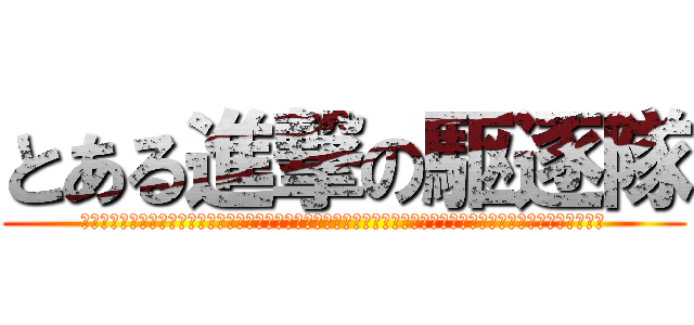 とある進撃の駆逐隊 (駆逐駆逐駆逐駆逐駆逐駆逐駆逐駆逐駆逐駆逐駆逐駆逐駆逐駆逐駆逐駆逐駆逐駆逐駆逐駆逐駆逐駆逐駆逐駆逐駆逐駆逐駆逐)