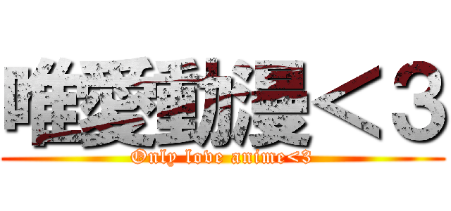 唯愛動漫＜３ (Only love anime<3)
