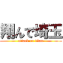 翔んで埼玉 (attack on titan)