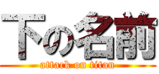 下の名前 (attack on titan)