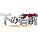 下の名前 (attack on titan)