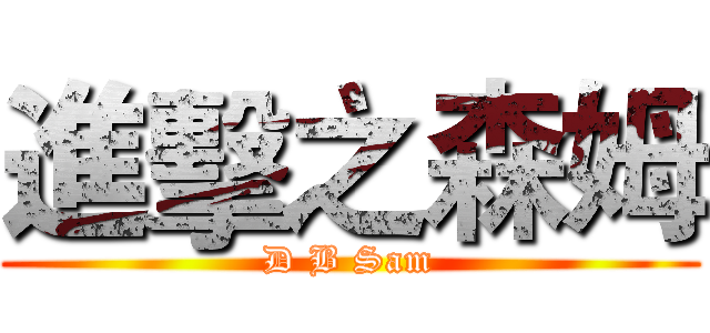 進擊之森姆 (D B Sam)