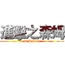 進擊之森姆 (D B Sam)