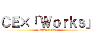 ＣＥ×「 Ｗｏｒｋｓ」 (attack on titan)