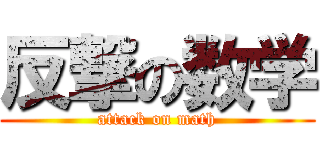 反撃の数学 (attack on math)