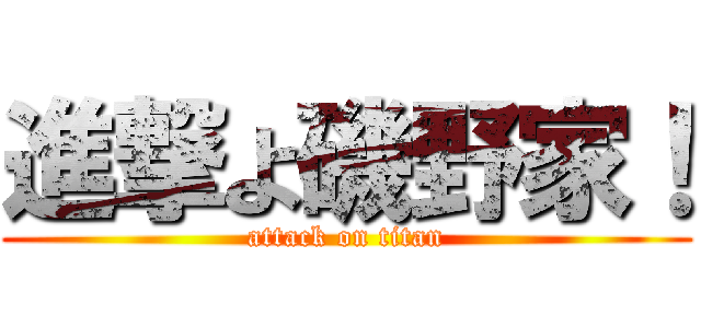 進撃よ磯野家！ (attack on titan)