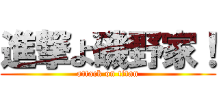 進撃よ磯野家！ (attack on titan)