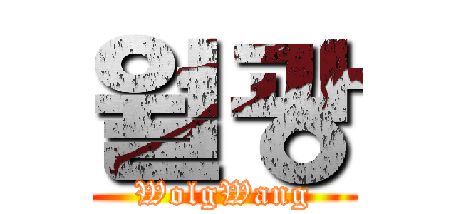 월광 (WolgWang)