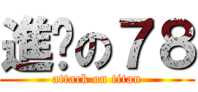 進擊の７８ (attack on titan)