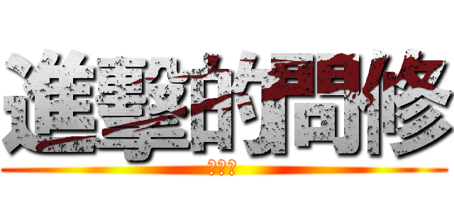 進擊的問修 (好問修)