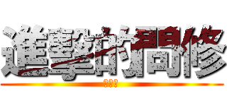 進擊的問修 (好問修)