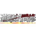 進擊的問修 (好問修)