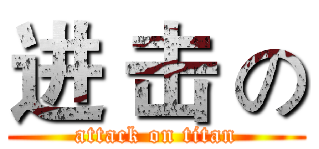 进 击 の (attack on titan)