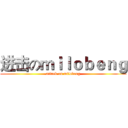 进击のｍｉｌｏｂｅｎｇ (attack on milobeng)